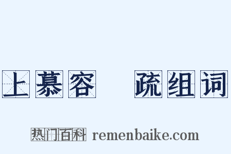 上慕容暐疏组词是什么意思的图片